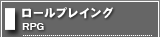 ロールプレイング