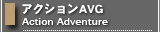 アクションアドベンチャー