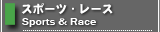 スポーツ・レース