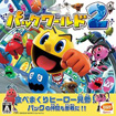 パックワールド2