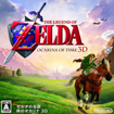 ゼルダの伝説 時のオカリナ 3D