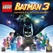LEGO バットマン3 ザ・ゲーム ゴッサムから宇宙へ