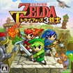 ゼルダの伝説 トライフォース3銃士