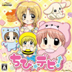 ちび☆デビ!