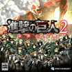 進撃の巨人2 ~未来の座標~