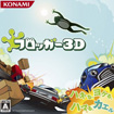 フロッガー3D