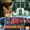 超・逃走中 あつまれ！最強の逃走者たち