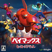 ベイマックス ヒーローズバトル