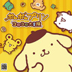 ポムポムプリン コロコロ大冒険