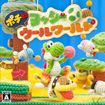 ポチと!ヨッシー ウールワールド