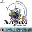 タイムトラベラーズ