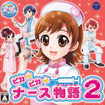ピカピカナース物語2