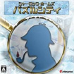シャーロック・ホームズ パズルシティ