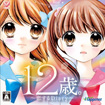 12歳。～恋するDiary～