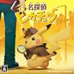 名探偵ピカチュウ
