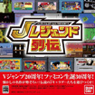 バンダイナムコゲームス PRESENTS Jレジェンド列伝
