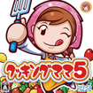 クッキングママ5