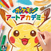 ポケモンアートアカデミー
