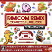 ファミコンリミックス ベストチョイス