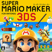 スーパーマリオメーカー for ニンテンドー3DS