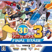 セガ3D復刻アーカイブス3 FINAL STAGE