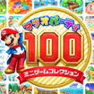 マリオパーティ100 ミニゲームコレクション