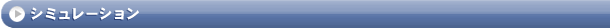 シミュレーションゲーム