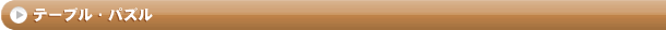 テーブル・パズルゲーム