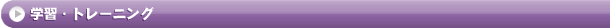 学習・トレーニング