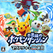 ポケモン不思議のダンジョン ～マグナゲートと∞迷宮～