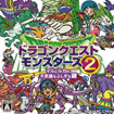 ドラゴンクエストモンスターズ2 イルとルカの不思議なふしぎな鍵