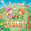 ポポロクロイス牧場物語