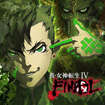 真・女神転生IV FINAL