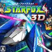 スターフォックス64 3D