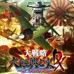 大戦略 大東亜興亡史DX ～第二次世界大戦～