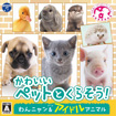 かわいいペットとくらそう！ わんニャン＆アイドルアニマル