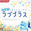 NEWラブプラス