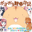 ポヨポヨ観察日記