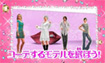 ガールズファッション3D☆めざせ！トップスタイリスト