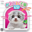 かわいい子猫3D