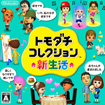 トモダチコレクション 新生活