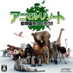 アニマルリゾート 動物園をつくろう!!
