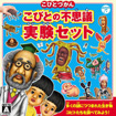 こびとづかん こびとの不思議 実験セット