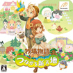 牧場物語 つながる新天地
