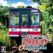 鉄道にっぽん！路線たび 鹿島臨海鉄道編