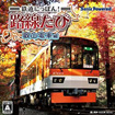 鉄道にっぽん！路線たび 叡山電車編