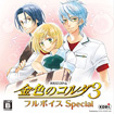 金色のコルダ3 フルボイス Special