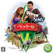 ザ・シムズ3 ペット