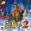 三国志2