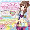 ニコ☆プチ ガールズランウェイ